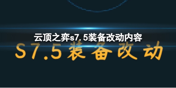 《雲頂之弈》s7.5有哪些裝備改動？ s7.5裝備改動內容介紹