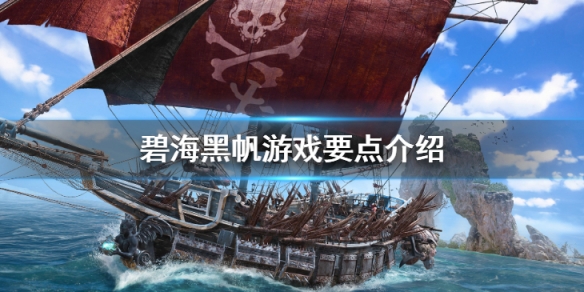 《碧海黑帆》游戲要點介紹 游戲特色內容分享
