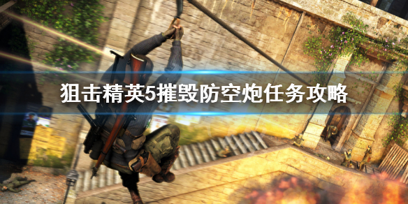 《狙擊精英5》摧毀防空炮任務怎麼做？摧毀防空炮任務攻略