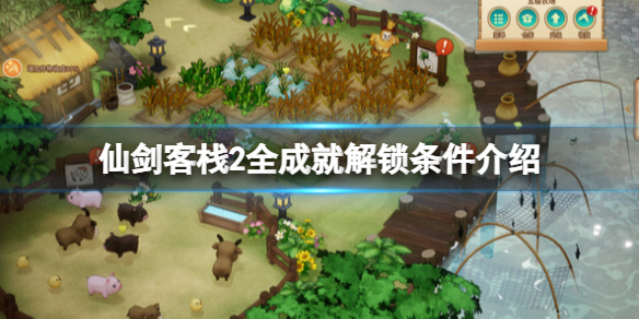 《仙劍客棧2》成就有那些？全成就解鎖條件介紹