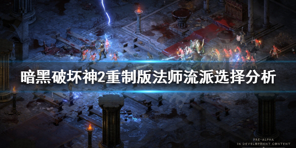 《暗黑破壞神2重製版》開荒為什麼不選電法？法師流派選擇分析