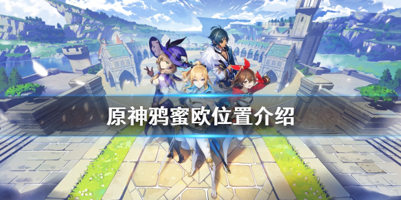 《原神》鴉蜜歐在哪？鴉蜜歐位置介紹