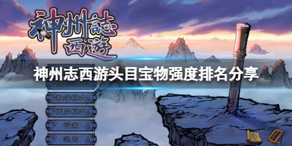 《神州志西遊》哪些頭目寶物比較好用？頭目寶物強度排名分享