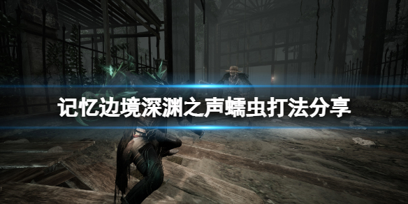 《記憶邊境》深淵之聲蠕蟲怎麼打？深淵之聲蠕蟲打法分享