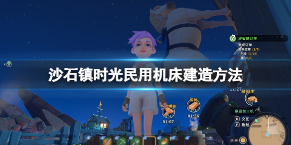 《沙石鎮時光》民用機床材料有哪些？民用機床建造方法