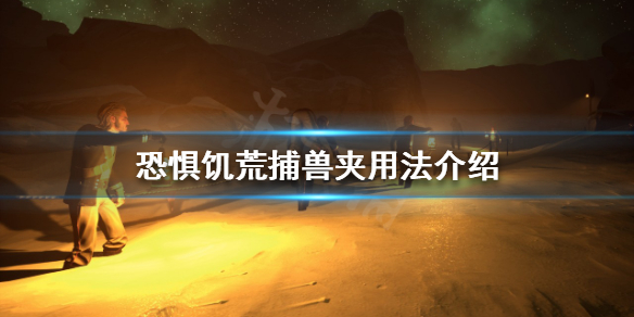 《恐懼饑荒》捕獸夾有什麼用？捕獸夾用法介紹