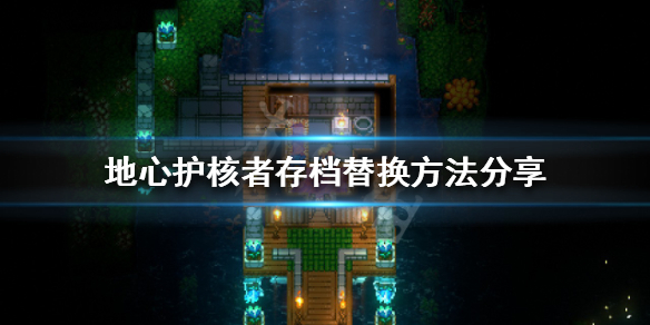 《地心護核者》如何替換存檔？存檔替換方法分享