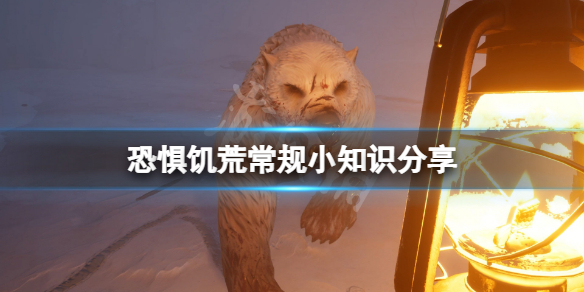 《恐懼飢荒》常規知識有哪些？遊戲常規小知識分享