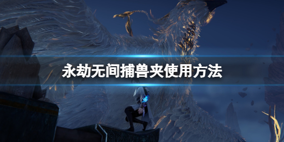 《永劫無間》捕獸夾在哪有？捕獸夾使用方法