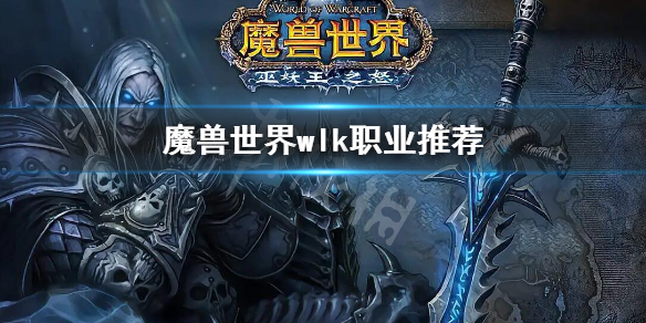 《魔獸世界》wlk職業推薦 wlk版本職業排名