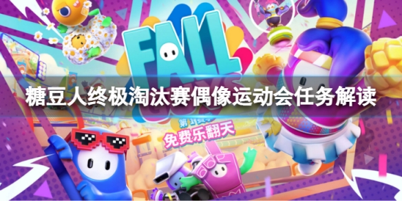 《糖豆人終極淘汰賽》偶像運動會怎麼玩？偶像運動會任務解讀