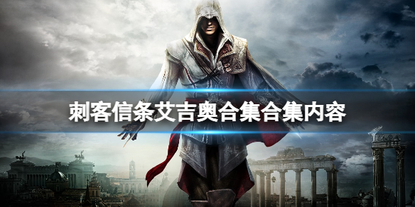 《刺客信條艾吉奧合集》包含了什麼？合集內容一覽