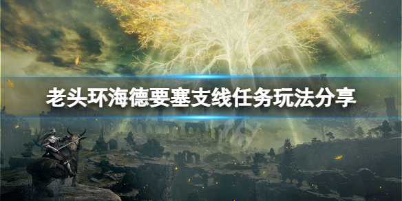 《艾爾登法環》海德要塞支線任務怎麼玩？海德要塞支線任務玩法分享
