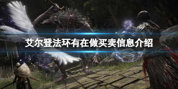 《艾爾登法環》有在做買賣是什麼意思？有在做買賣信息介紹