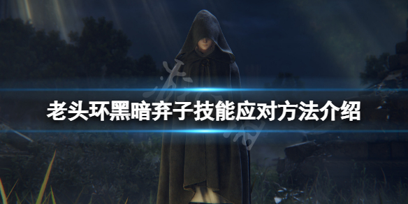 《艾爾登法環》黑暗棄子艾絲緹怎麼打？黑暗棄子技能應對方法介紹