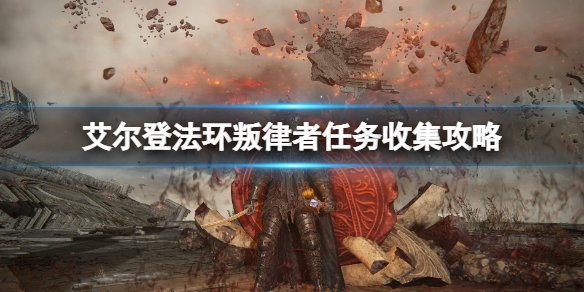 《艾爾登法環》貝納爾入侵在哪？叛律者任務收集攻略