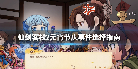 《仙劍客棧2》節日事件怎麼選？元宵節慶事件選擇指南