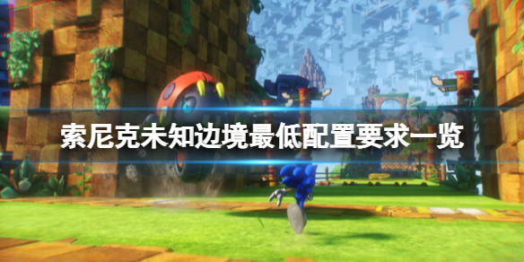 《索尼克未知邊境》配置要求高嗎？最低配置要求一覽