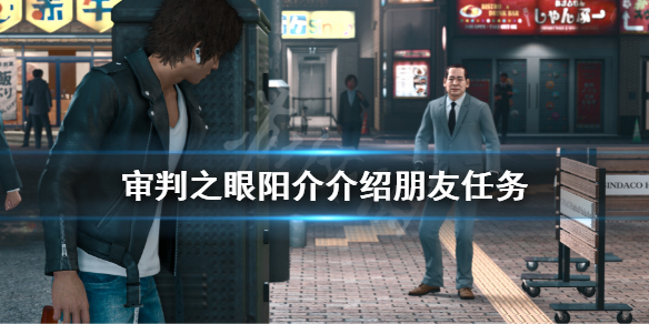 《審判之眼死神的遺言重製版》陽介介紹朋友 早乙女陽介好友任務