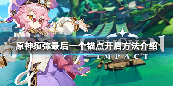 《原神》須彌隱藏錨點怎麼開？須彌最後一個錨點開啟方法介紹