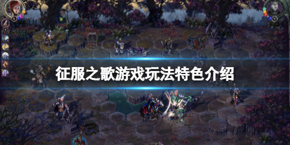 《征服之歌》游戲玩法特色介紹 內容有哪些？