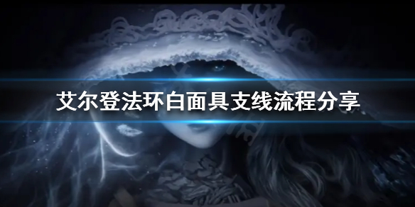 《艾爾登法環》白面具支線怎麼做？白面具支線流程分享