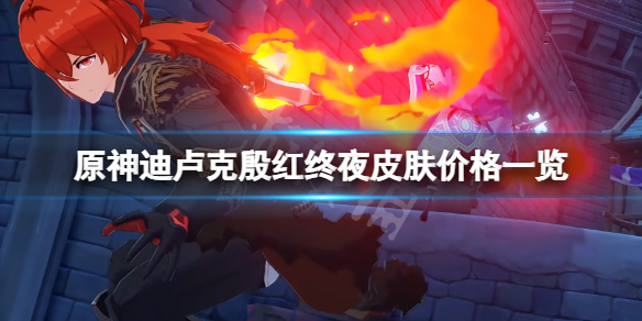 《原神》迪盧克皮膚多少錢？迪盧克殷紅終夜皮膚價格一覽