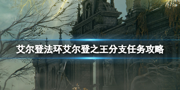 《艾爾登法環》艾爾登之王結局怎麼觸發？艾爾登之王分支任務攻略