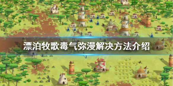 《漂泊牧歌》毒氣瀰漫怎麼辦？毒氣瀰漫解決方法介紹