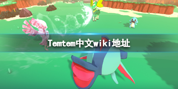 《Temtem》中文wiki地址 wiki中文地址鏈接