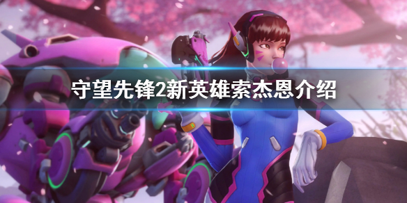 《守望先鋒2》新英雄介紹 新英雄索傑恩介紹