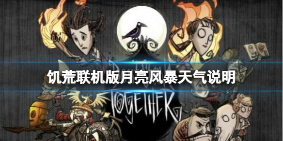 《饑荒聯機版》月島有什麼特殊天氣嗎？月亮風暴天氣說明