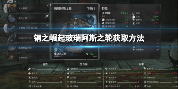 《鋼之崛起》玻瑞阿斯之輪怎麼獲取？玻瑞阿斯之輪獲取方法