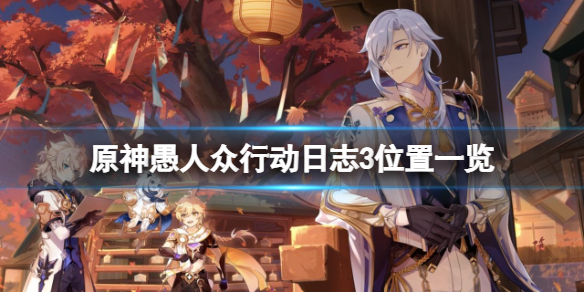 《原神》愚人眾行動日誌3在哪？愚人眾行動日誌3位置一覽