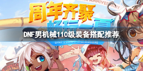 《DNF》男機械110級裝備怎麼搭配？男機械110級裝備搭配推薦