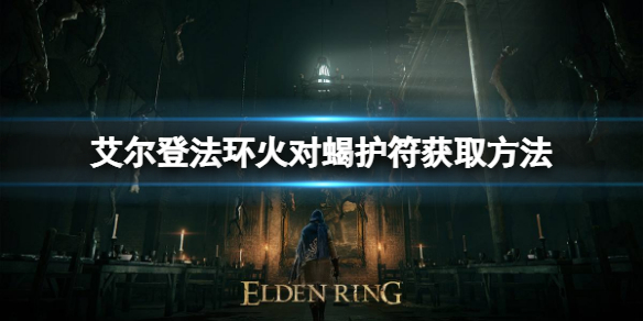 《艾爾登法環》火對蠍護符如何獲取？火對蠍護符獲取方法