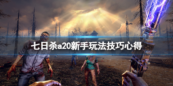 《七日殺》a20新手玩法技巧心得 a20新手有什麼技巧?
