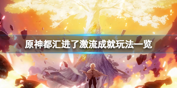 《原神》都匯進了激流成就怎麼玩？都匯進了激流成就玩法一覽