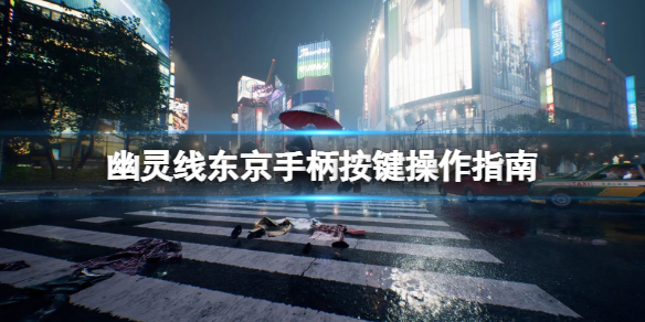 《幽靈線東京》手柄按鍵操作指南 手柄怎麼操作？