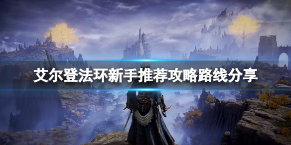 《艾爾登法環》新手遊玩路線是什麼？新手推薦攻略路線分享