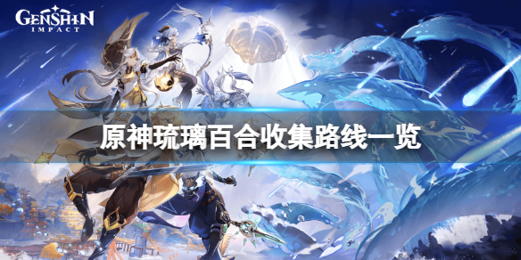 《原神》琉璃百合在哪裡獲得？琉璃百合收集路線一覽