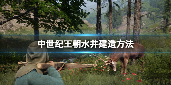 《中世紀王朝》水井怎麼建造？水井建造方法