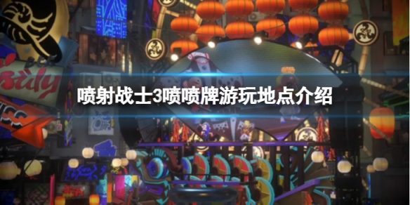 《噴射戰士3》噴噴牌在哪玩 噴噴牌遊玩地點介紹