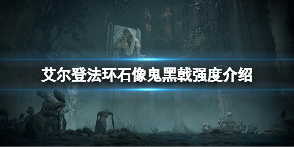 《艾爾登法環》石像鬼黑戟屬性怎麼樣 石像鬼黑戟強度介紹