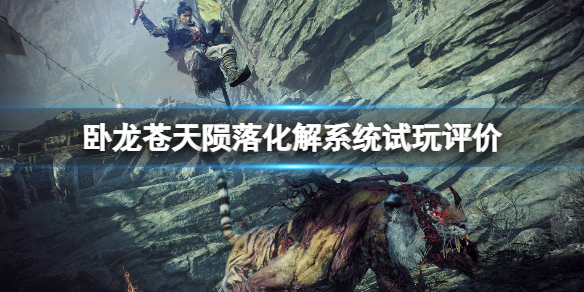 《卧龍蒼天隕落》化解系統試玩評價 氣勢系統怎麼樣?