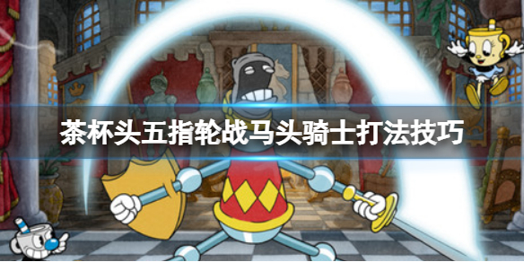 《茶杯頭》dlc城堡騎士怎麼過？dlc五指輪戰馬頭騎士打法技巧