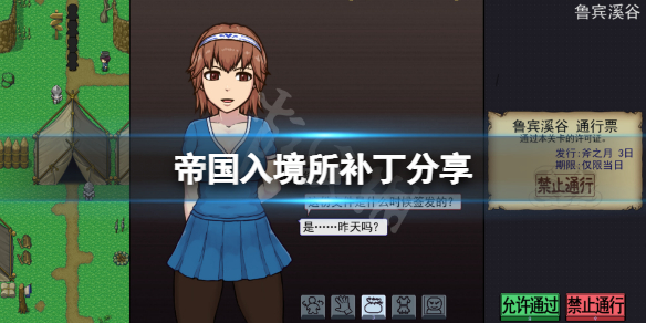 《帝國入境所》補丁怎麼用?游戲補丁分享