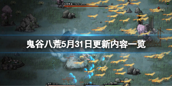《鬼谷八荒》5月31日更新了什麼？5月31日更新內容一覽
