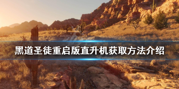 《黑道聖徒重啟版》直升機如何獲得？直升機獲取方法介紹