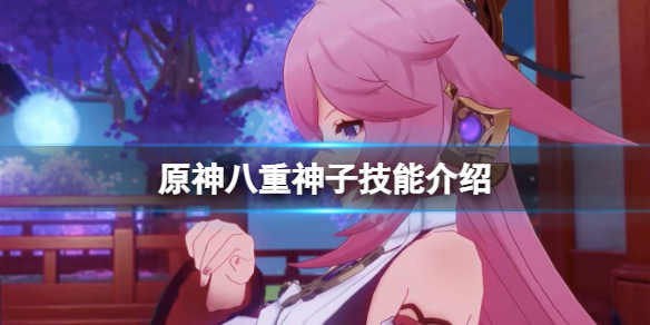 《原神》八重神子技能是什麼？八重神子技能介紹